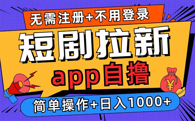 短剧拉新项目自撸玩法，不用注册不用登录，0撸拉新日入1000+-雲鼎文化传媒