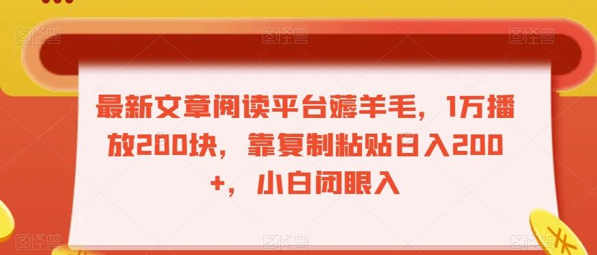 最新文章阅读平台薅羊毛，1万播放200块，靠复制粘贴日入200+，小白闭眼入【揭秘】-雲鼎文化传媒