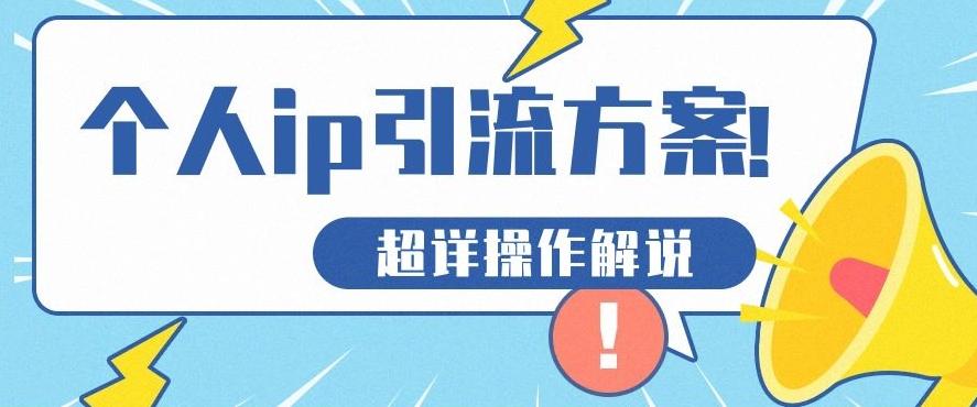 快速收藏，个人IP引流方案教程！让你轻松打造人设IP-雲鼎文化传媒