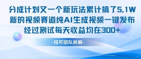不剪辑不露脸 分成计划新玩法，实测每天收益在3张+左右 新的视频赛道纯AI生成视频-雲鼎文化传媒