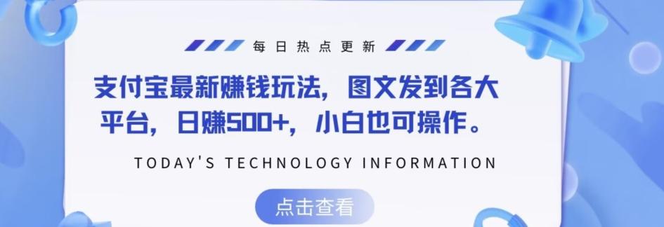 支付宝最新赚钱玩法，图文发到各大平台，日赚500+，小白也可操作-雲鼎文化传媒