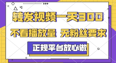 转发视频一天3张+，正规平台放心做，不看播放量，无粉丝要求，随时随地挣收益【揭秘】-雲鼎文化传媒