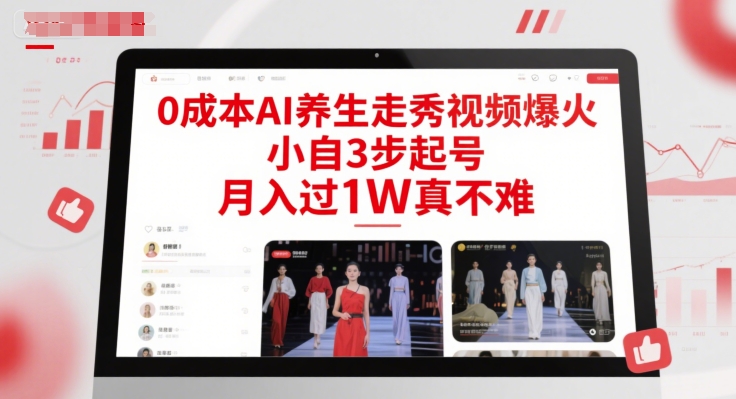 0成本AI养生走秀视频爆火，小自3步起号，月入过1W真不难-雲鼎文化传媒