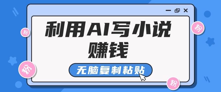 普通人通过AI写小说赚稿费，无脑复制粘贴，单号月入5000＋-雲鼎文化传媒