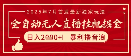 太阳联盟7月最新抖音无人直播暴力撸音浪玩法，无脑日入2k+ 长期稳定，可矩阵放大【揭秘】-雲鼎文化传媒