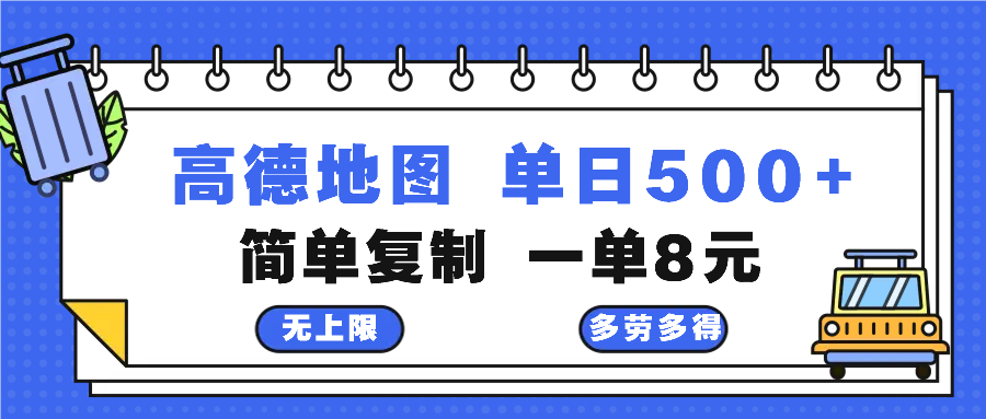 高德地图最新玩法 通过简单的复制粘贴 每两分钟就可以赚8元 日入500+-雲鼎文化传媒