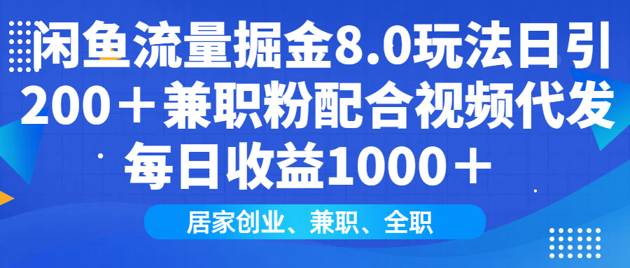 闲鱼流量掘金8.0玩法日引200＋兼职粉配合视频代发日入1000＋收益适合互…-雲鼎文化传媒