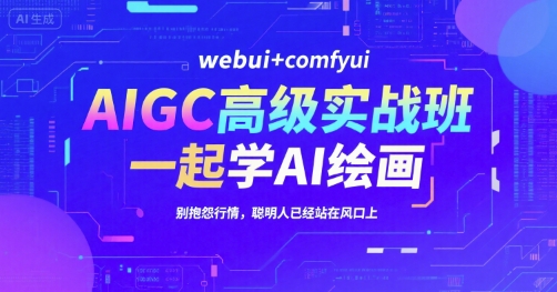 AIGC高级实战班，webui+comfyui，一起学AI绘画，别抱怨行情，聪明人已经站在风口上-雲鼎文化传媒
