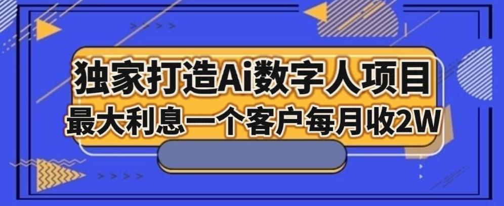 独家打造AI数字人项目，家庭教育，最大利益一个客户每月2W-雲鼎文化传媒