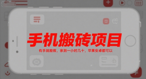 手机搬砖项目，有手就能做，亲测一小时几十，苹果安卓都可以-雲鼎文化传媒