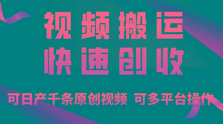 一步一步教你赚大钱！仅视频搬运，月入3万+，轻松上手，打通思维，处处…-雲鼎文化传媒