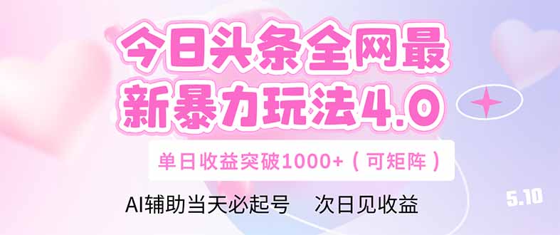 今日头条全网最新暴力玩法4.0  deepseek+今日头条 轻松矩阵  单日收益…-雲鼎文化传媒