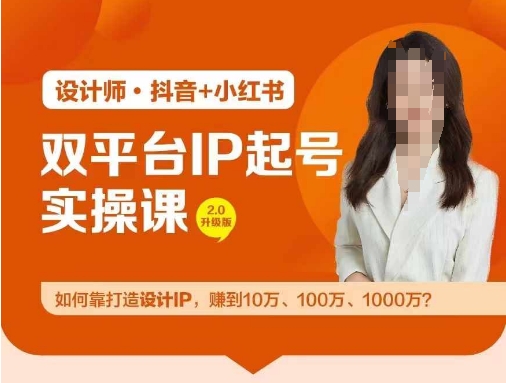 双平台IP起号实操营，教你如何靠打造设计IP，赚到10万、100万、1000万?-雲鼎文化传媒