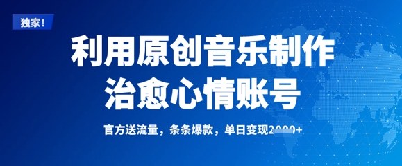 利用原创音乐制作治愈心情账号，条条爆款，单日变现多张-雲鼎文化传媒