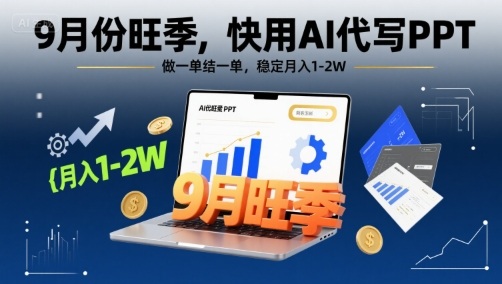 9月份旺季，快用AI代写PPT，做一单结一单，稳定月入1-2W【附AI工具和模板】-雲鼎文化传媒
