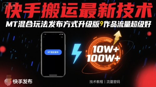 快手搬运最新技术，MT混合玩法发布方式升级版，作品流量超级好-雲鼎文化传媒