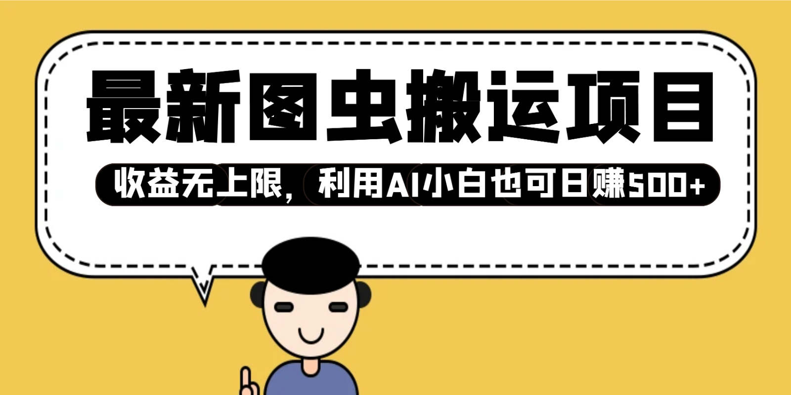 最新图虫搬运项目，收益无上限，利用AI小白也可日赚500+-雲鼎文化传媒