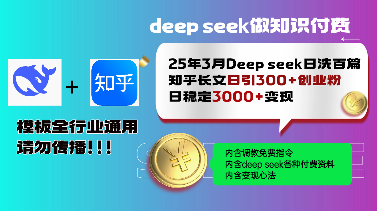 25年3月最新Deep seek日洗百篇知乎长文日引300+创业粉，日稳定3000+变…-雲鼎文化传媒