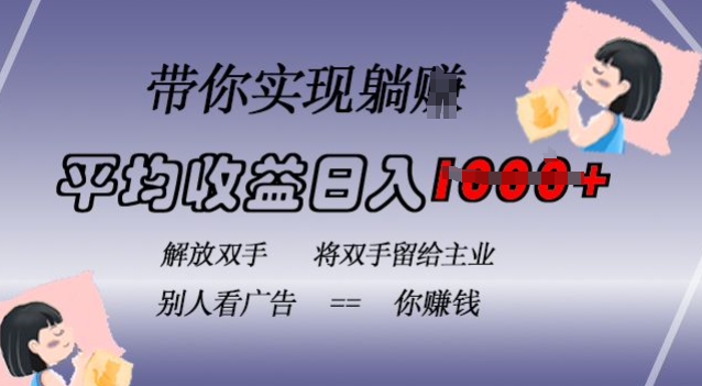 蓝海全自动项目，挂载广告实现被动收益，日收益达1k，无需手动操作，长期稳定，不违规【揭秘】-雲鼎文化传媒