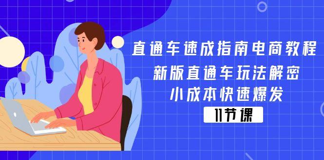 直通车 速成指南电商教程：新版直通车玩法解密，小成本快速爆发(11节-雲鼎文化传媒