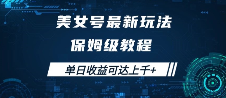美女号最新掘金玩法，保姆级别教程，简单操作实现暴力变现，单日收益可达上千【揭秘】-雲鼎文化传媒