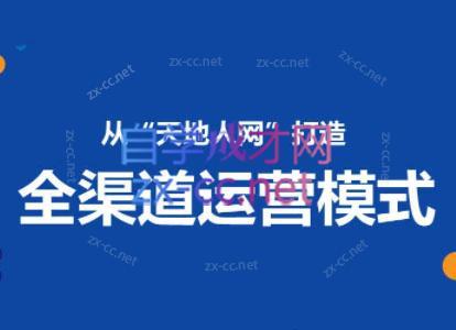 小马哥·全渠道运营增长课-雲鼎文化传媒