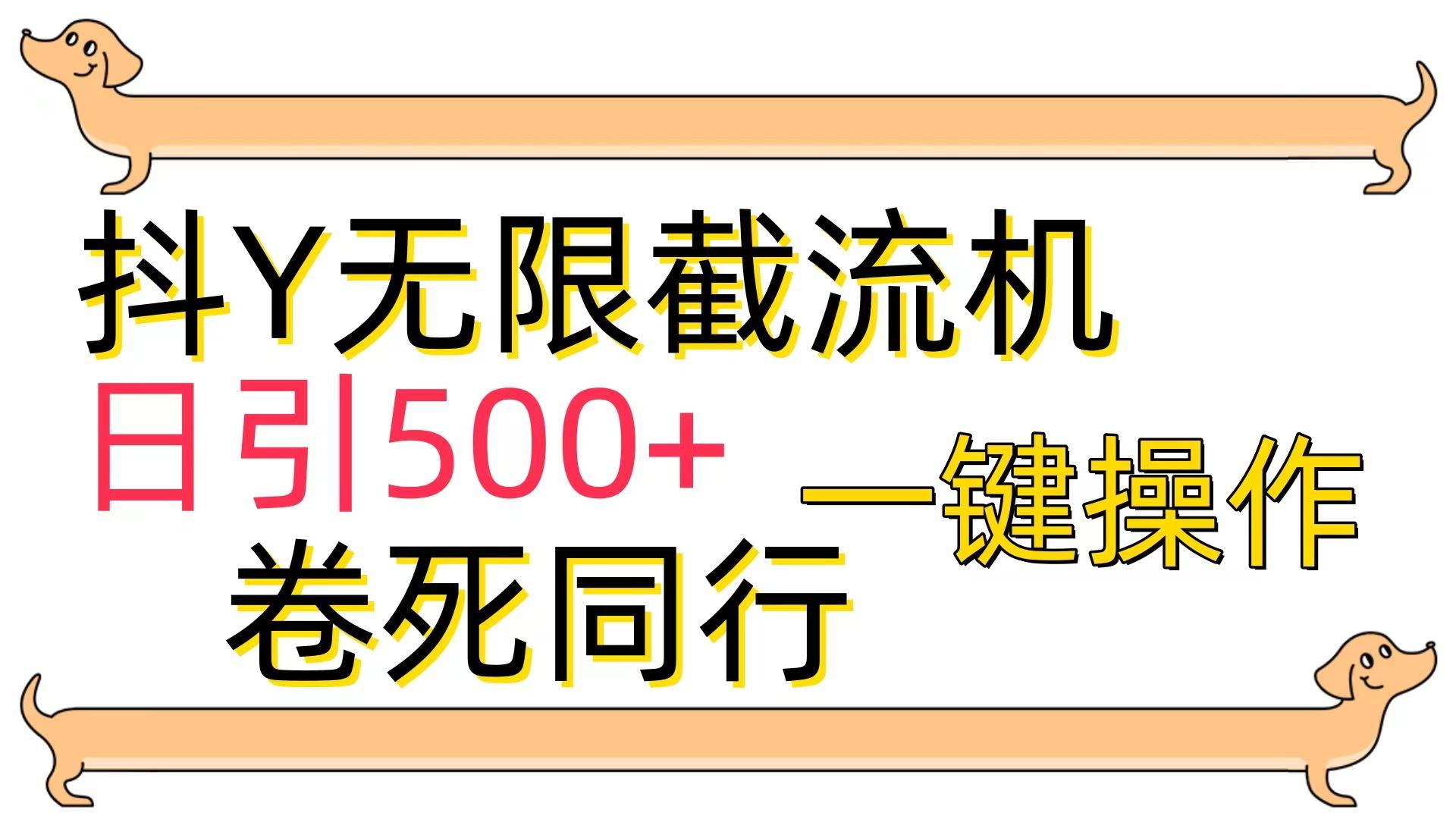 (9972期)[最新技术]抖Y截流机，日引500+-雲鼎文化传媒
