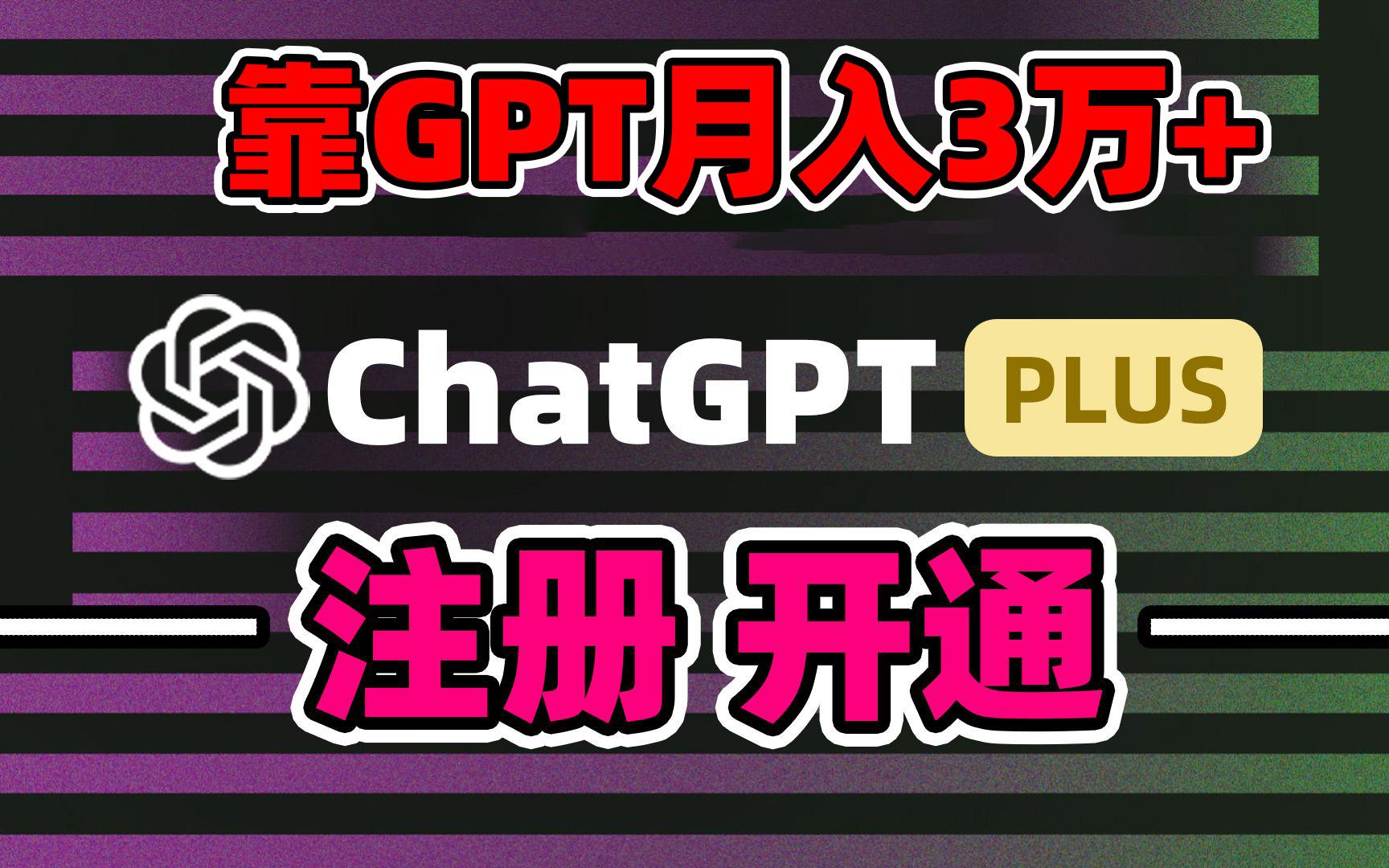 靠卖chatgp账号，4.0代充，日入1000+，精准引流，暴力变现-雲鼎文化传媒