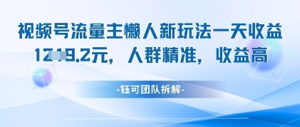视频号流量主懒人新玩法，一天收益1k，人群精准收益高-雲鼎文化传媒