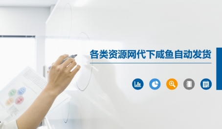 各类资源网代下咸鱼自动发货-雲鼎文化传媒