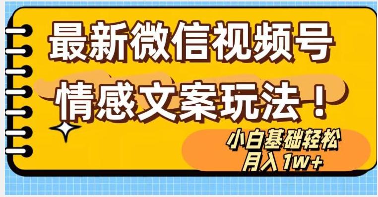 微信视频号情感文案最新玩法，小白轻松月入1万+无脑搬运【揭秘】-雲鼎文化传媒