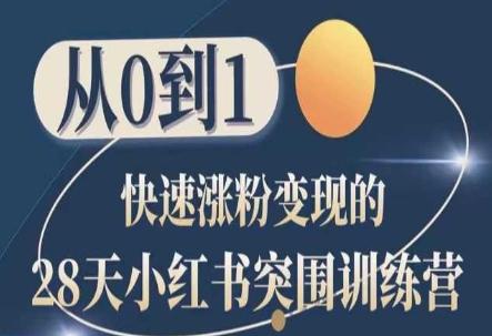 28天小红书突围训练营，从0到1快速涨粉变现-雲鼎文化传媒
