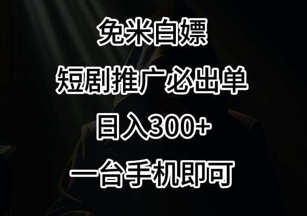 免费白嫖，视频号短剧必出单方法，单日300+【揭秘】-雲鼎文化传媒