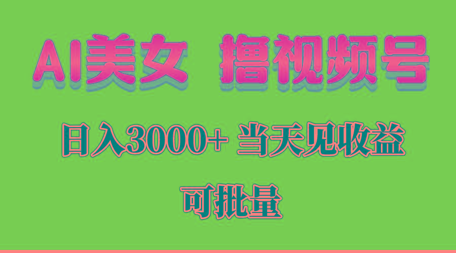 AI美女 撸视频号分成，当天见收益，日入3000+，可批量！！！-雲鼎文化传媒