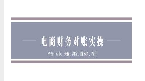 电商财务对账实操-京东天猫淘宝拼多多抖音电商财务对账-雲鼎文化传媒