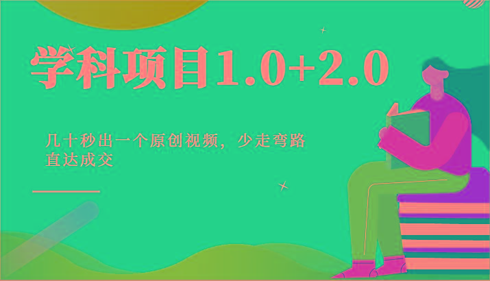 学科项目1.0+2.0：几十秒出一个原创视频，少走弯路直达成交！-雲鼎文化传媒