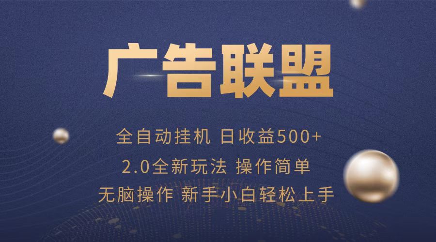 广告联盟全自动运行，单机日入500+项目简单，无繁琐操作-雲鼎文化传媒