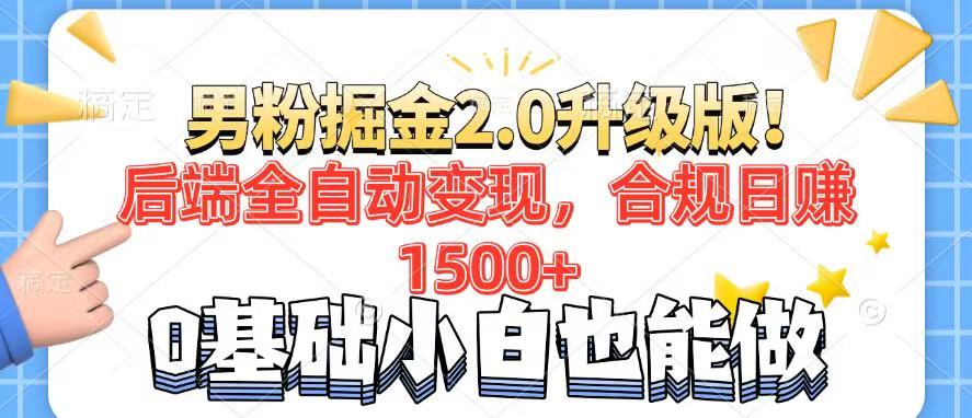 男粉项目2.0升级版！后端全自动变现，合规日赚1500+，7天干粉矩阵起号…-雲鼎文化传媒