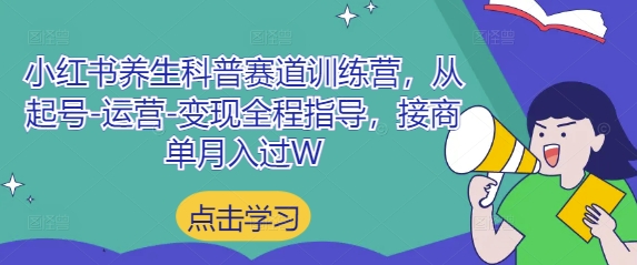 小红书养生科普赛道训练营，从起号-运营-变现全程指导，接商单月入过W-雲鼎文化传媒
