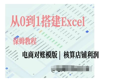 电商对账实操课从0到1搭建Excel电商对账模版-雲鼎文化传媒