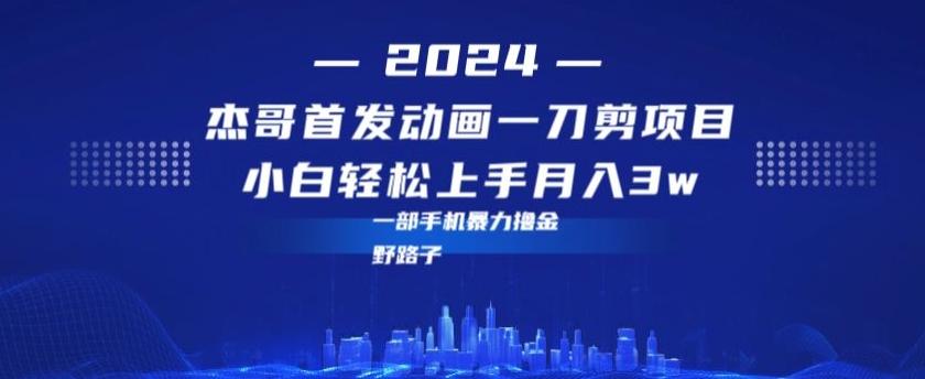 最新首发动画一刀剪野路子暴力撸金月入3w小白轻松上手-雲鼎文化传媒