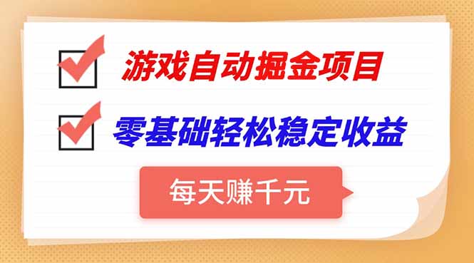 游戏自动挂机项目，每天赚千元，零基础轻松实现稳定收益-雲鼎文化传媒