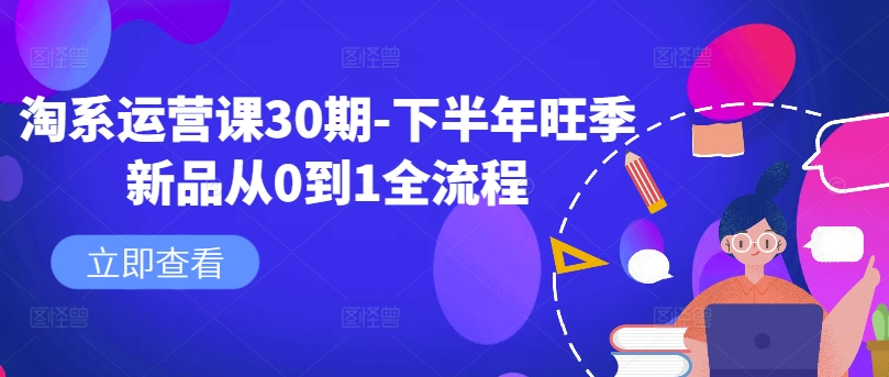 淘系运营课30期-下半年旺季新品从0到1全流程-雲鼎文化传媒