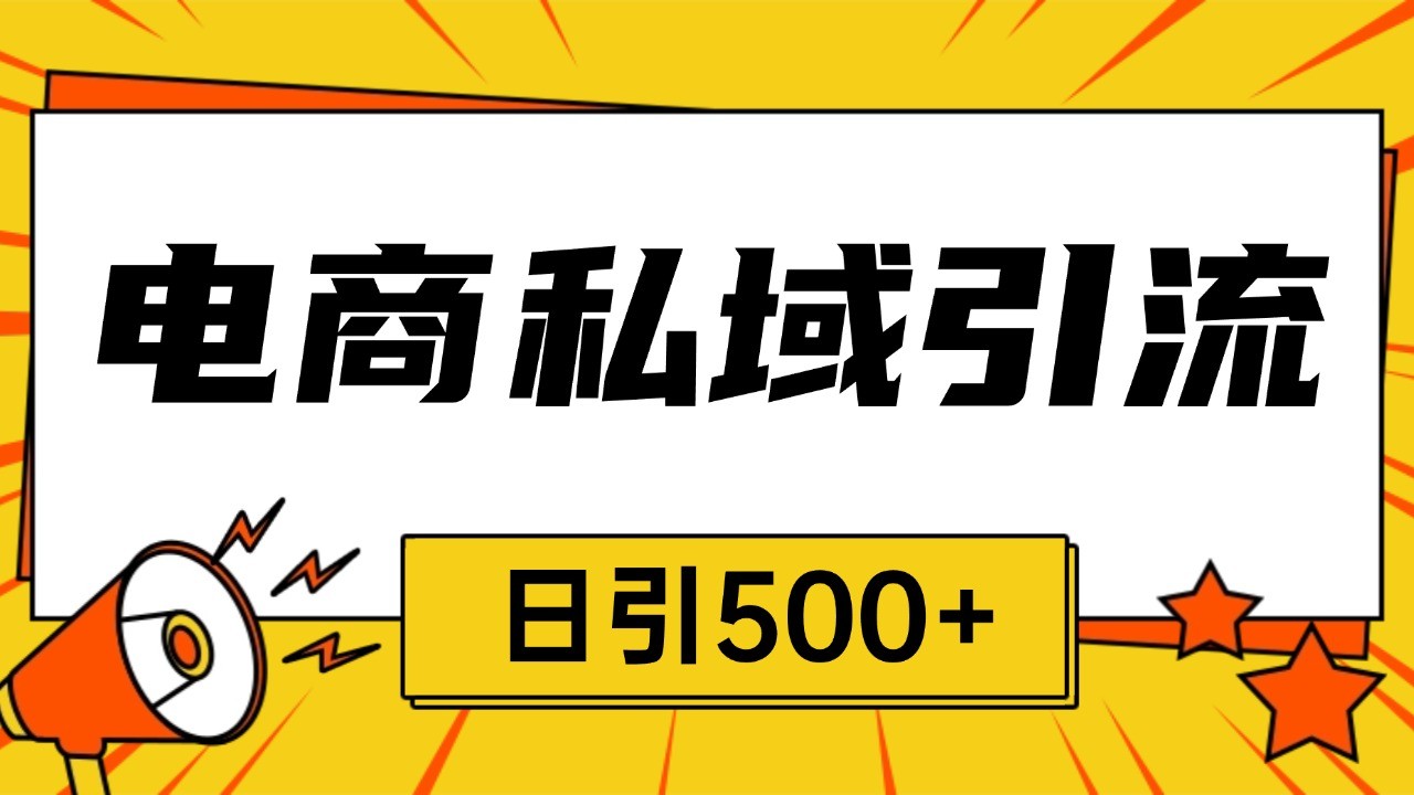 电商引流获客野路子全平台暴力截流获客日引500+-雲鼎文化传媒