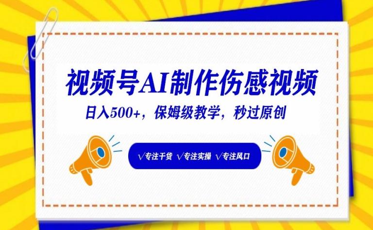 视频号AI制作伤感视频，日入500+，保姆级教学【揭秘】-雲鼎文化传媒