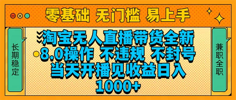 淘宝无人直播带货全新技术8.0操作，不违规，不封号，当天开播见收益，…-雲鼎文化传媒