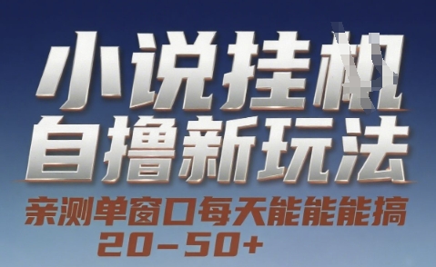 小说自撸新玩法 — 亲测单窗口每天能搞 20-50+，支持矩阵化批量操作【揭秘】-雲鼎文化传媒