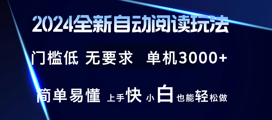 2024全新自动阅读玩法 全新技术 全新玩法 单机3000+ 小白也能玩的转 也…-雲鼎文化传媒