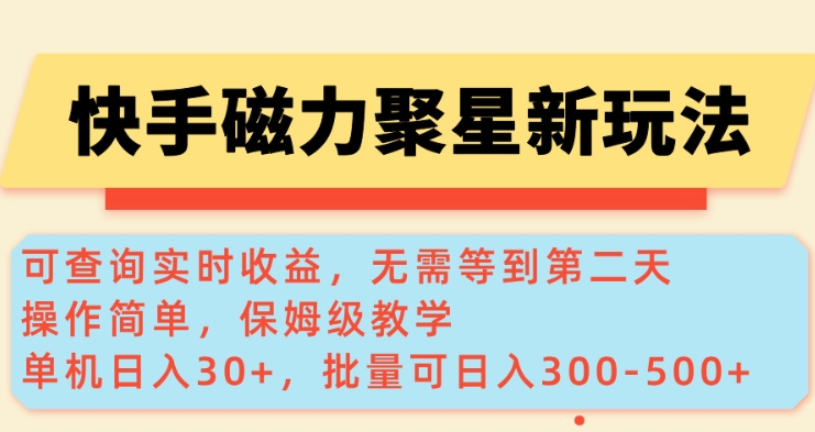 快手磁力新玩法，可查询实时收益，单机30+，批量可日入3到5张【揭秘】-雲鼎文化传媒