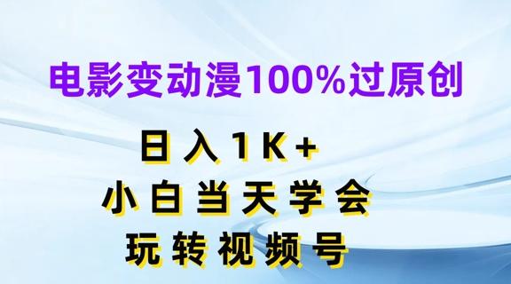 电影变动漫100%过原创，日入1K+，小白当天学会，玩转视频号【揭秘】-雲鼎文化传媒